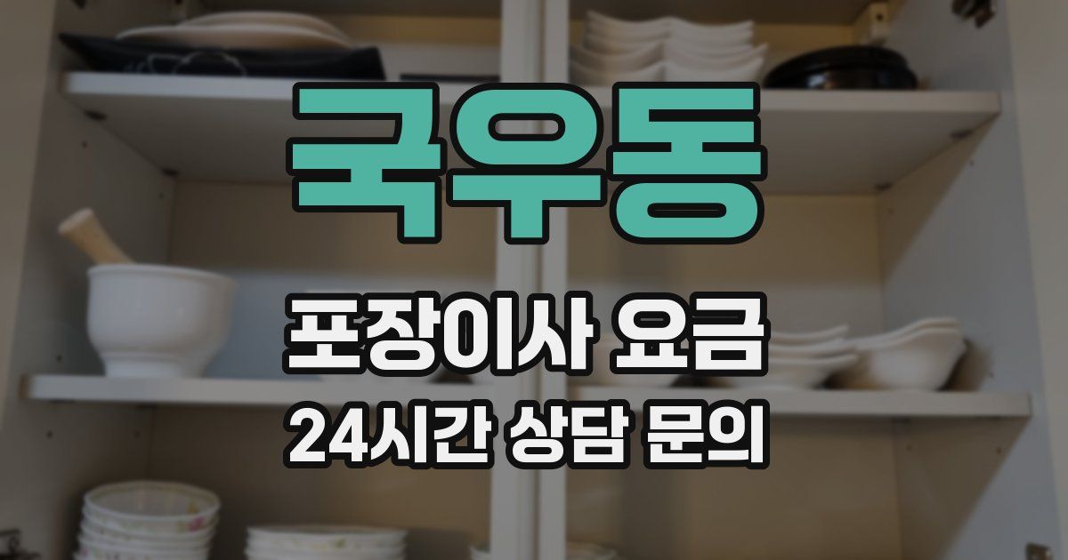 국우동 포장이사 요금