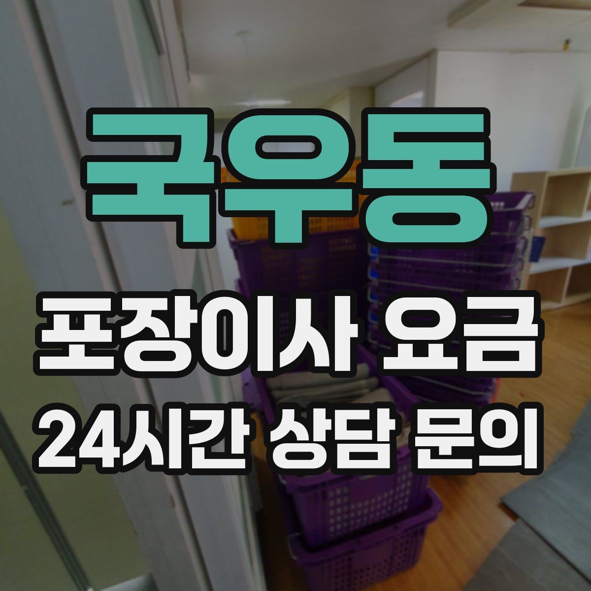 국우동 포장이사 요금