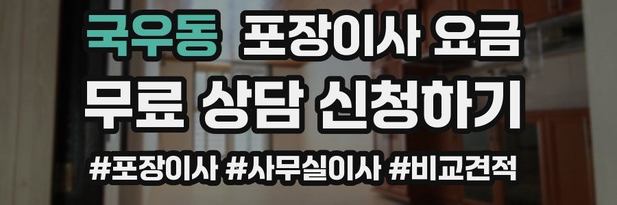 국우동 포장이사 요금