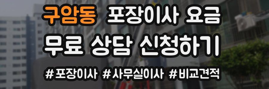 구암동 포장이사 요금