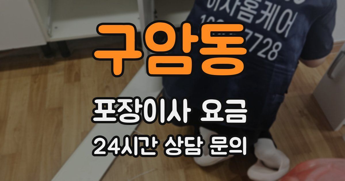 구암동 포장이사 요금