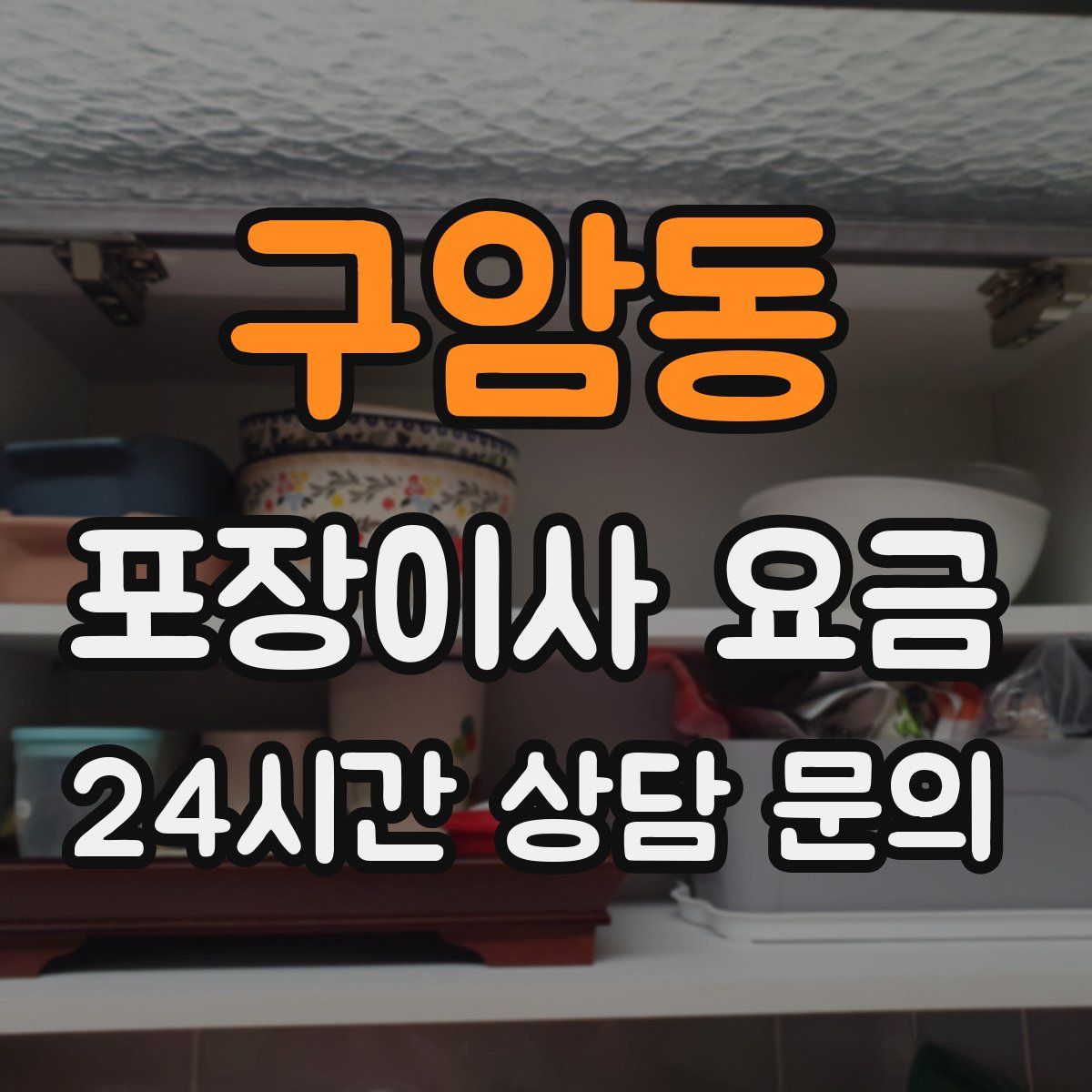 구암동 포장이사 요금