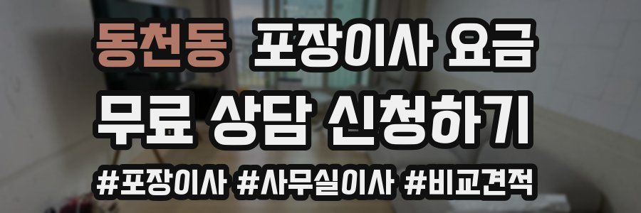 동천동 포장이사 요금