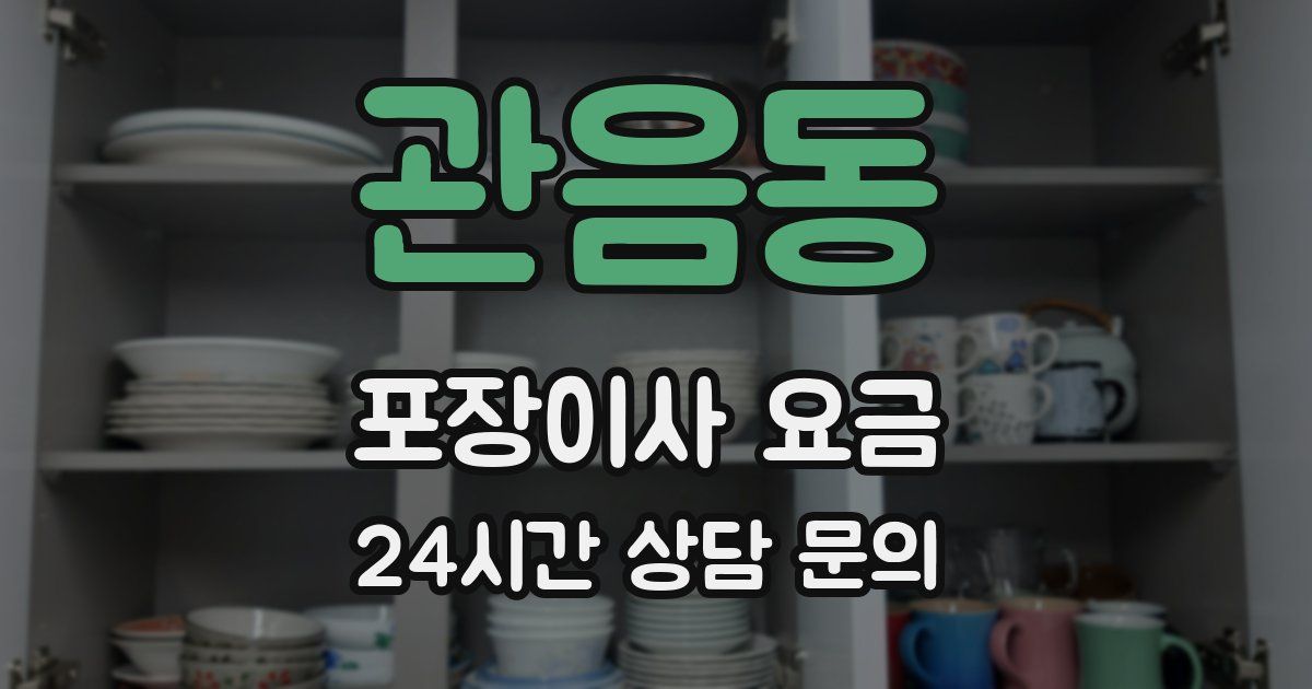 관음동 포장이사 요금