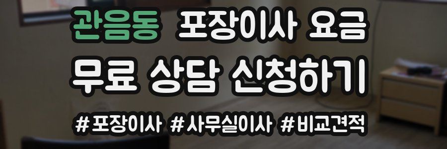 관음동 포장이사 요금