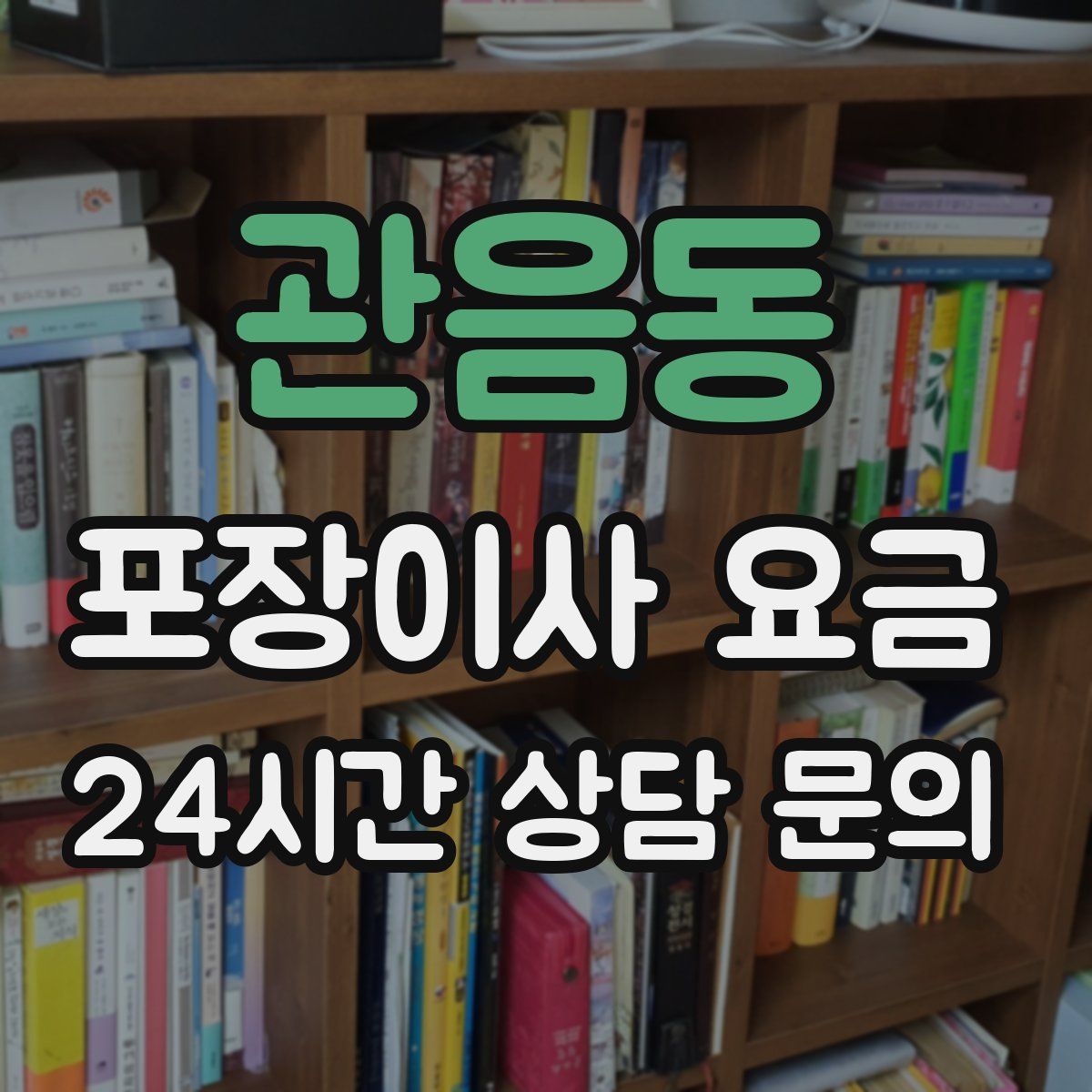 관음동 포장이사 요금