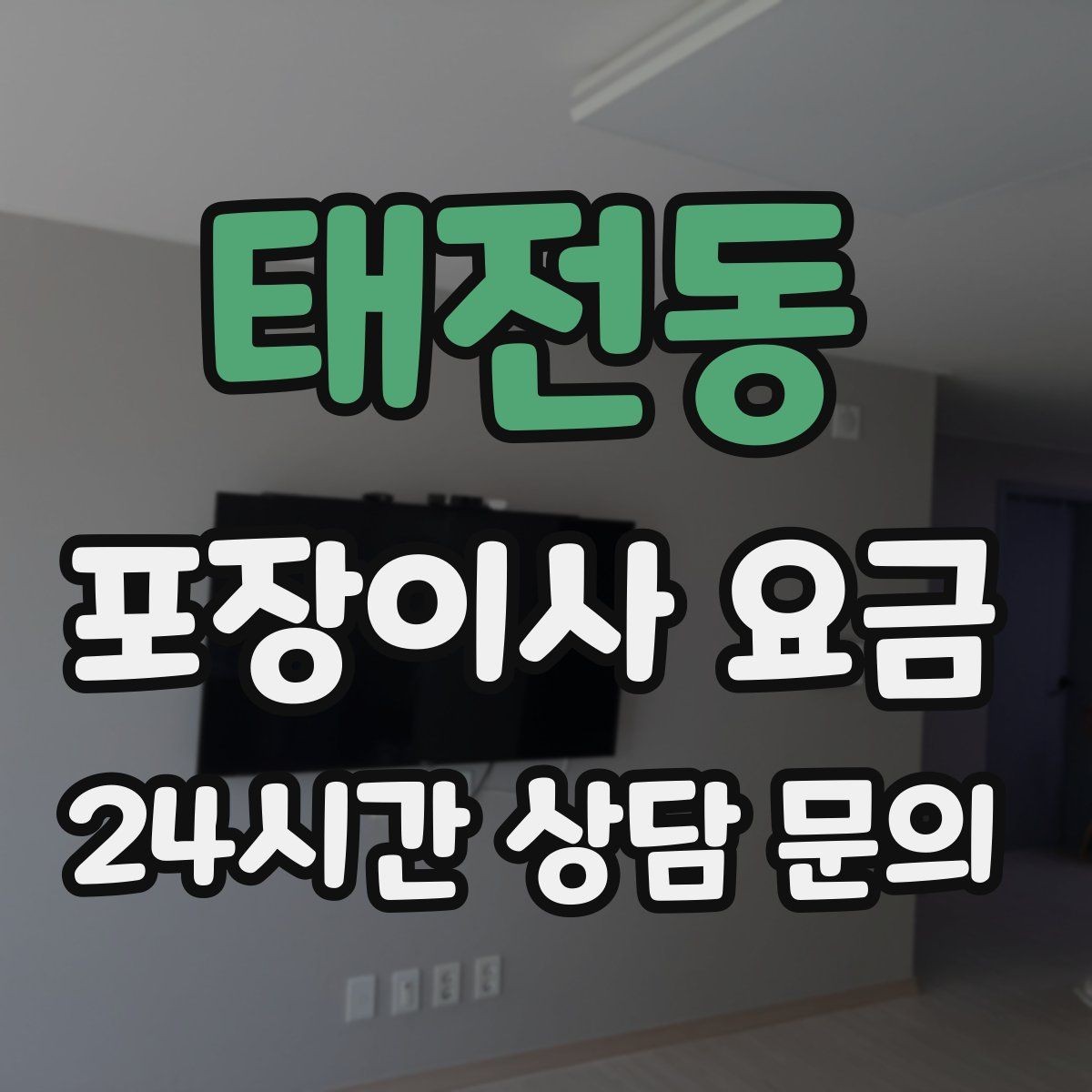 태전동 포장이사 요금 청소 포함 여부가 만족도를 좌우하는 이유