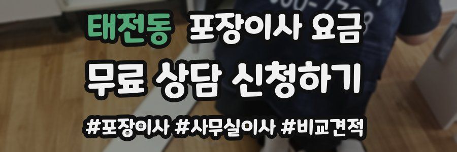 태전동 포장이사 요금