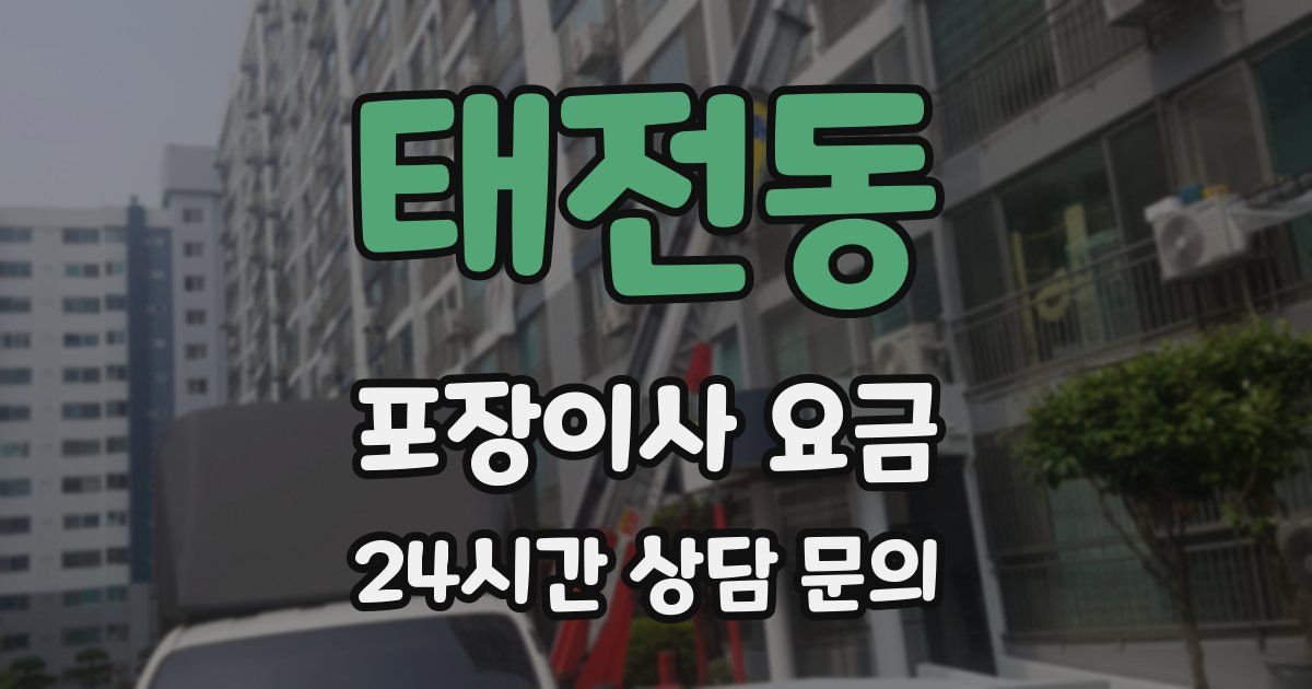 태전동 포장이사 요금