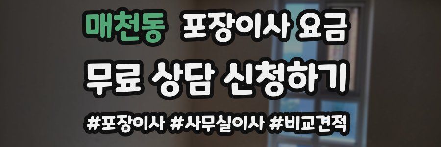 매천동 포장이사 요금