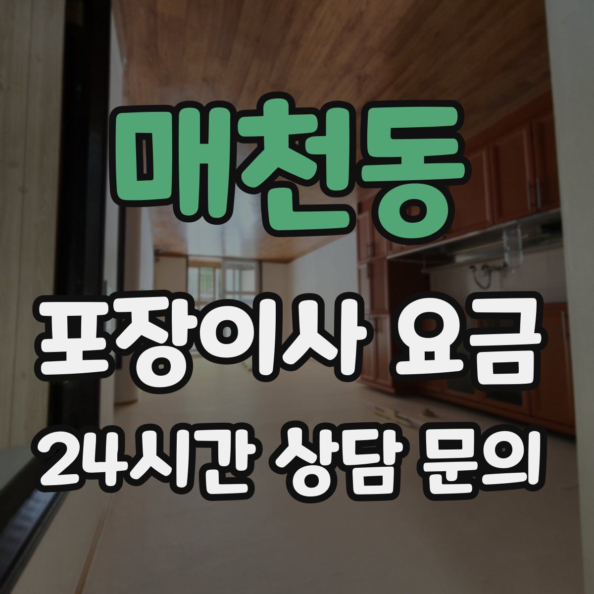 매천동 포장이사 요금
