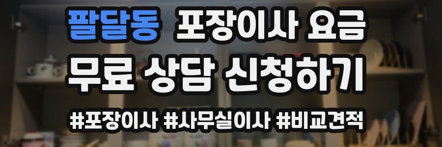 팔달동 포장이사 요금