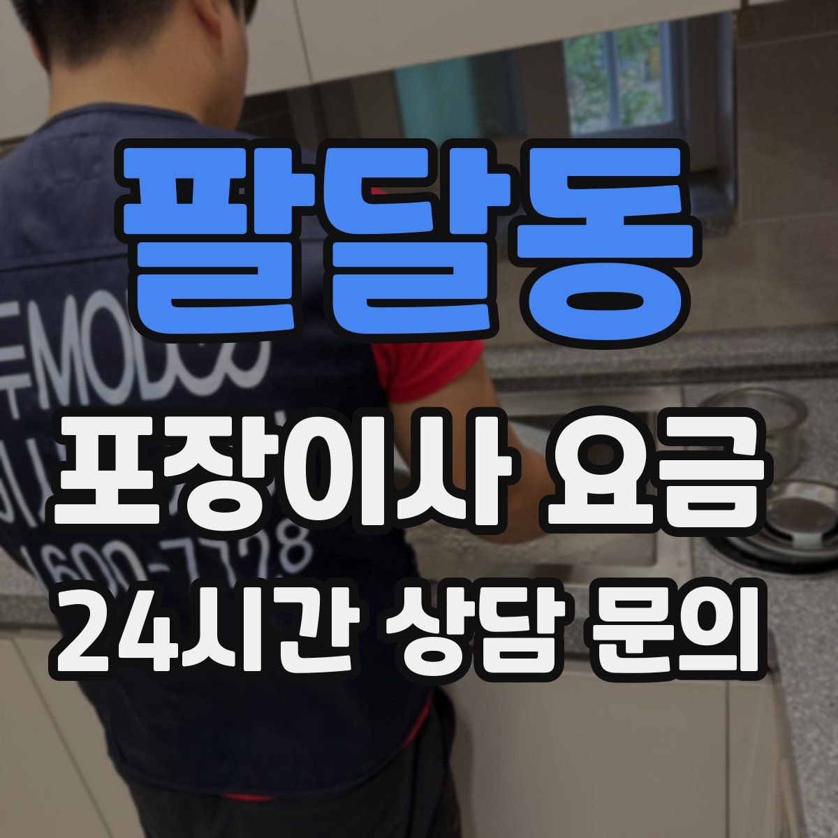 팔달동 포장이사 요금