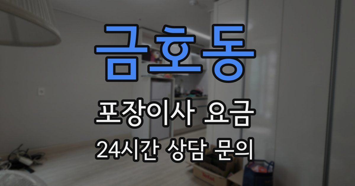 금호동 포장이사 요금