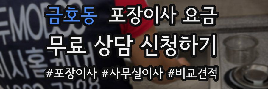 금호동 포장이사 요금