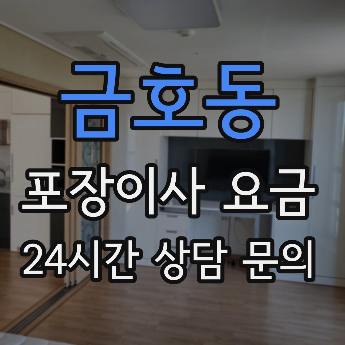 금호동 포장이사 요금