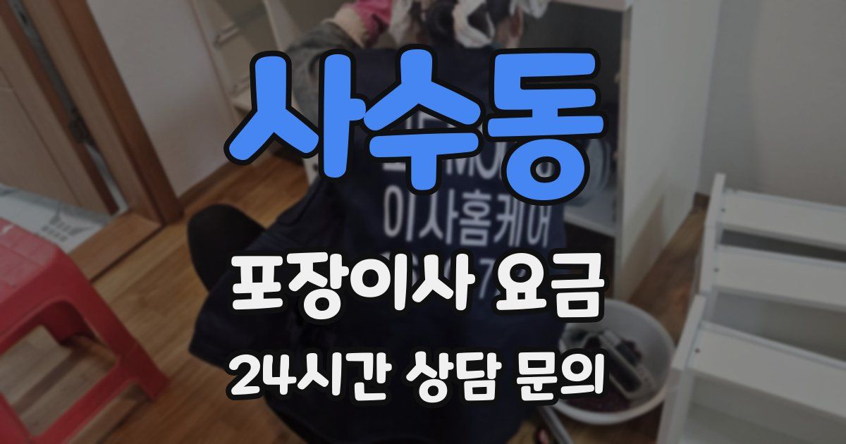 사수동 포장이사 요금