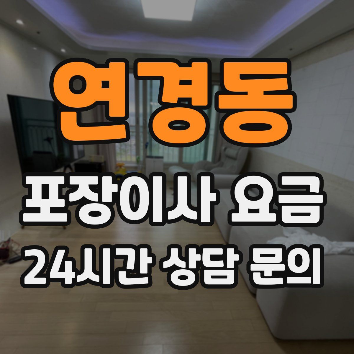 연경동 포장이사 요금