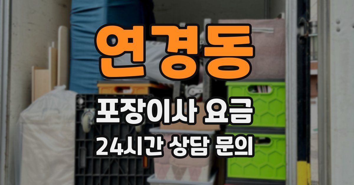 연경동 포장이사 요금