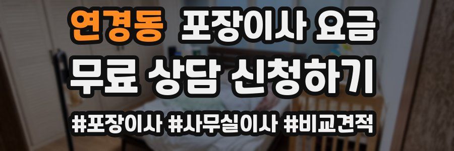 연경동 포장이사 요금