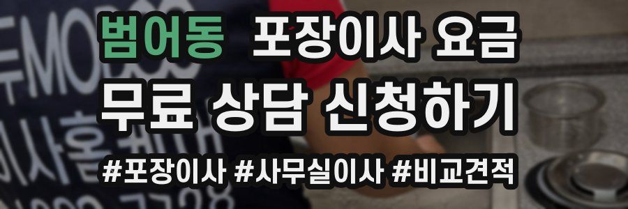 범어동 포장이사 요금