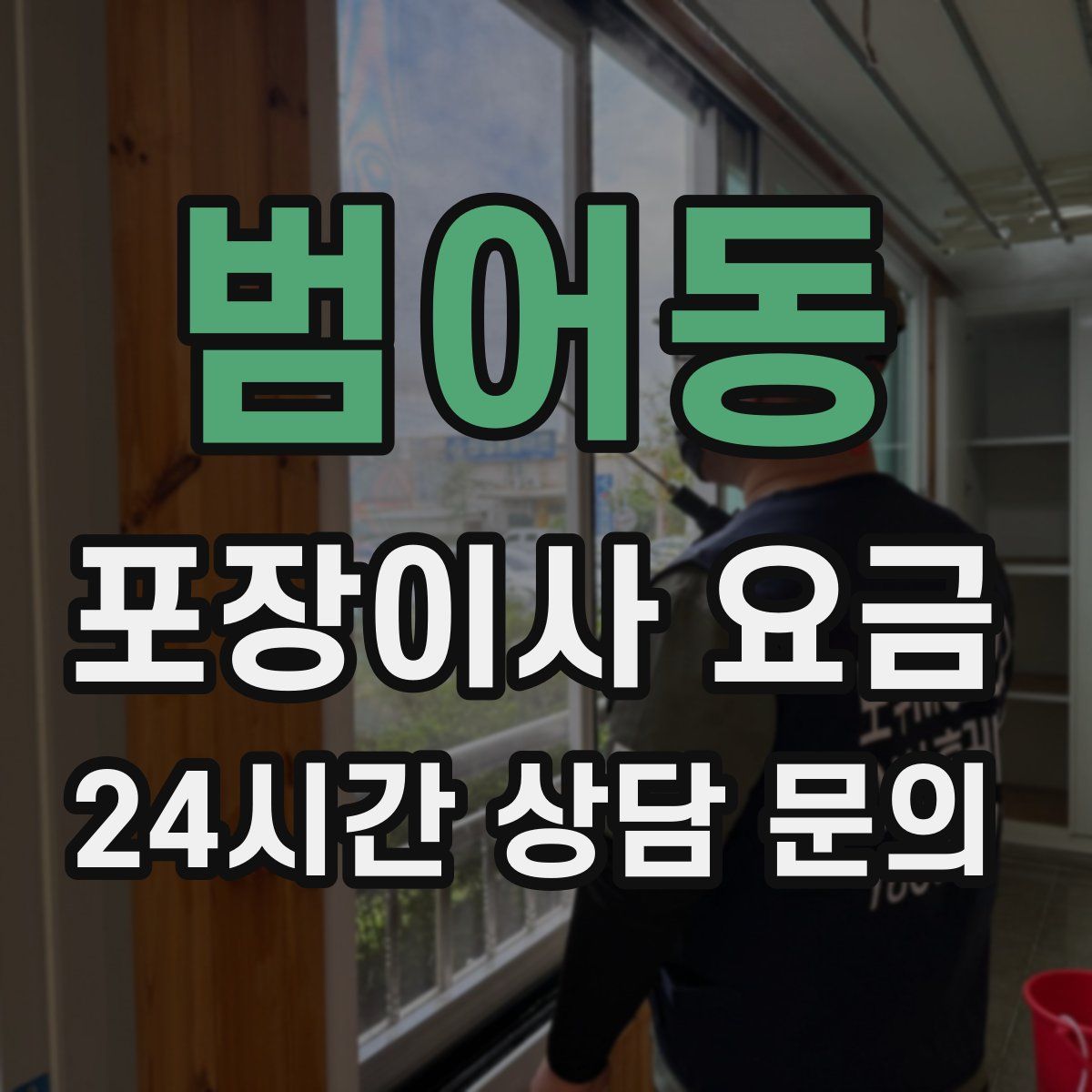 범어동 포장이사 요금