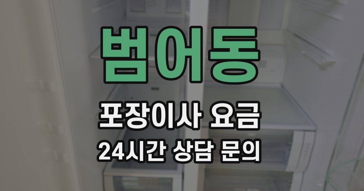 범어동 포장이사 요금