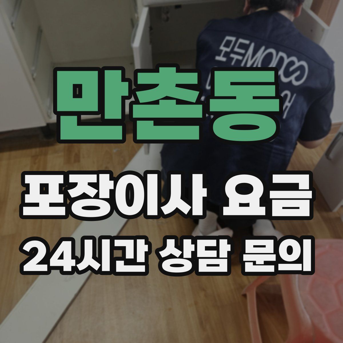 만촌동 포장이사 요금