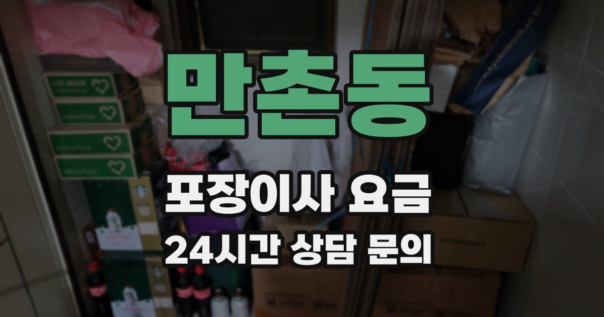 만촌동 포장이사 요금