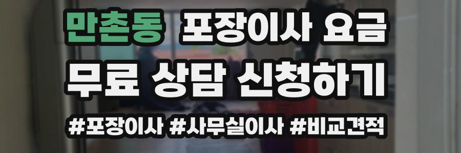 만촌동 포장이사 요금