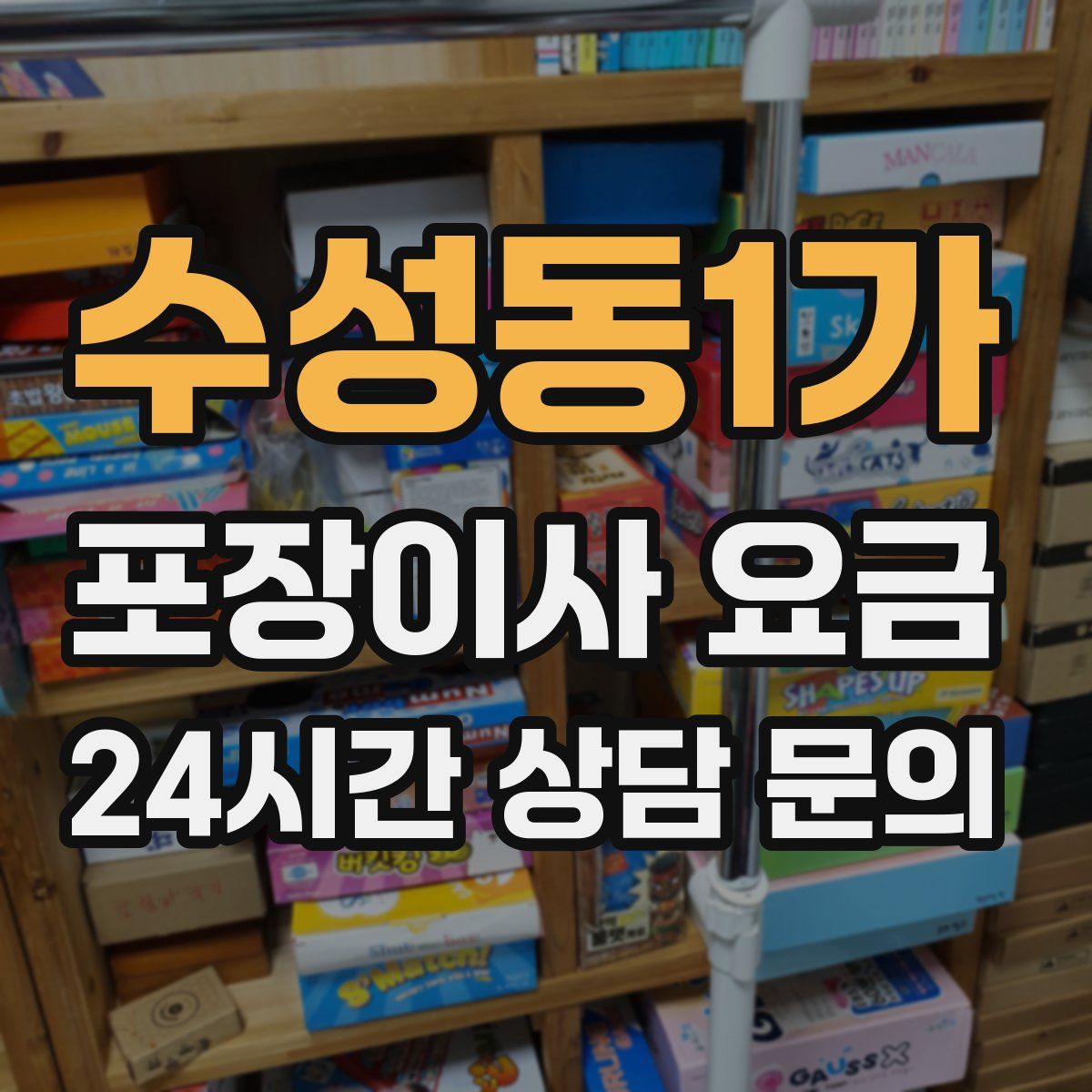수성동1가 포장이사 요금