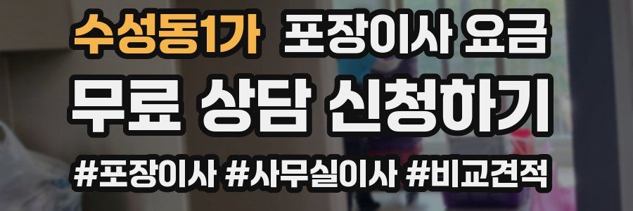 수성동1가 포장이사 요금