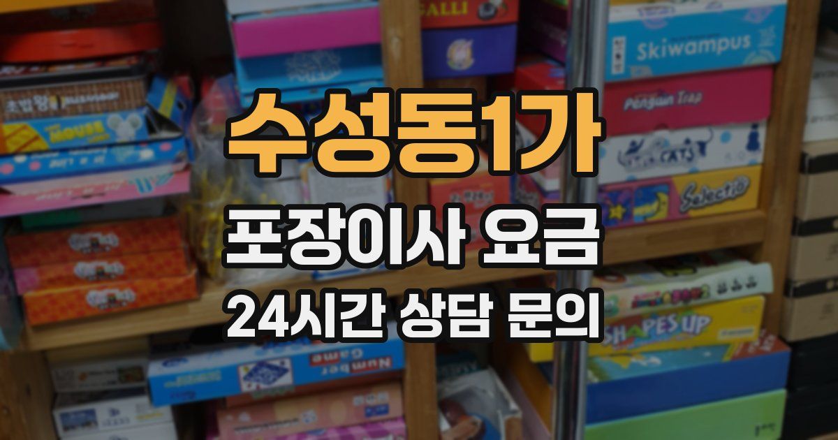 수성동1가 포장이사 요금