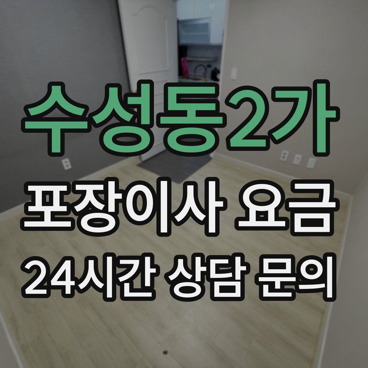 수성동2가 포장이사 요금