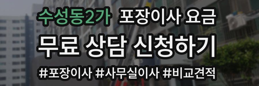 수성동2가 포장이사 요금