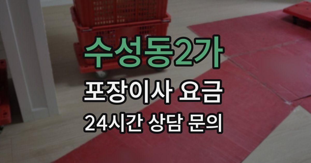 수성동2가 포장이사 요금