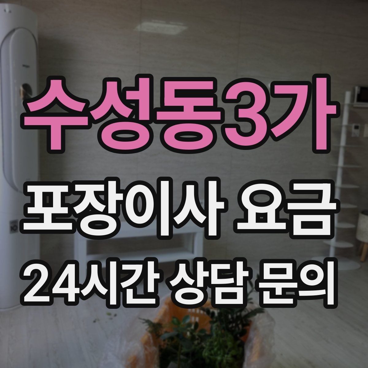 수성동3가 포장이사 요금 유리 진열장이 있을 때 견적 포인트