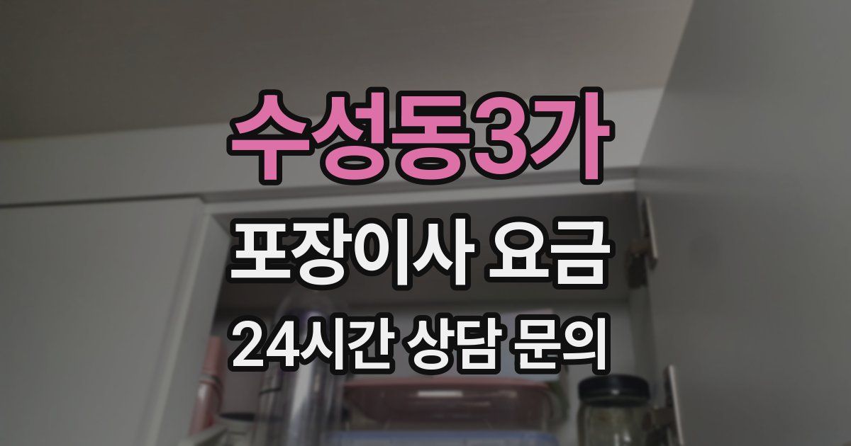 수성동3가 포장이사 요금