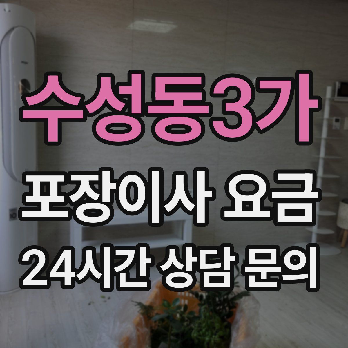 수성동3가 포장이사 요금