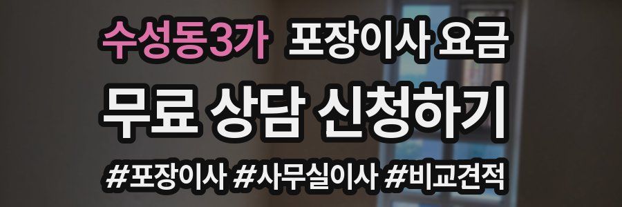 수성동3가 포장이사 요금