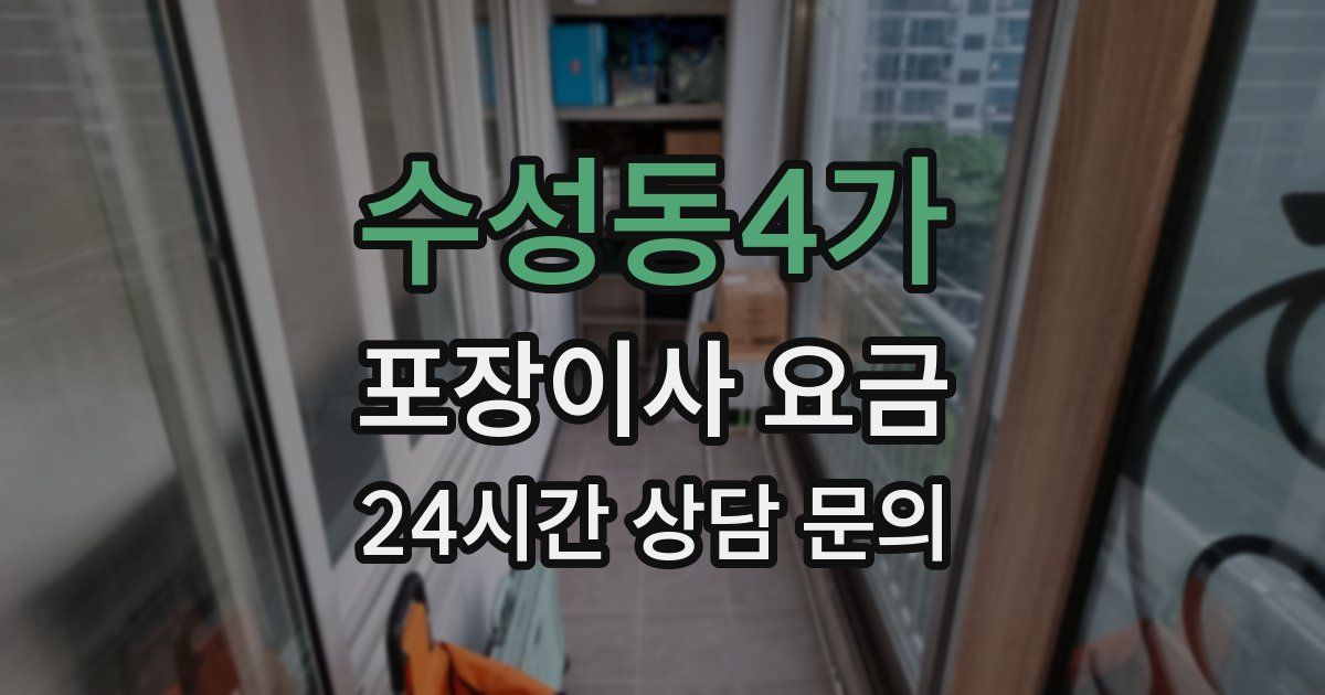 수성동4가 포장이사 요금