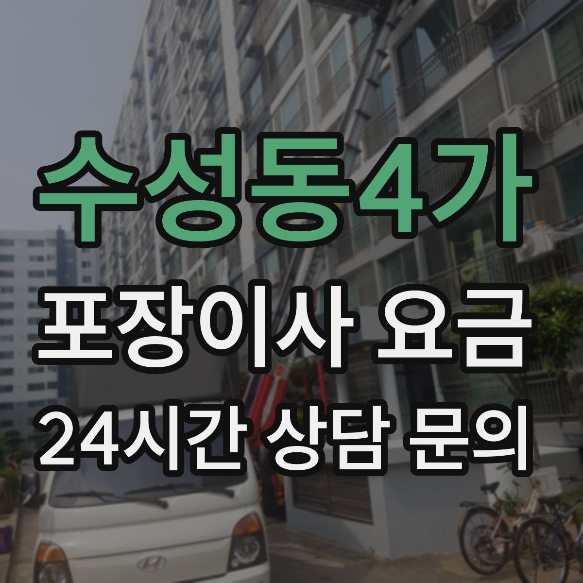 수성동4가 포장이사 요금