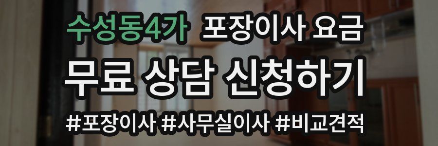 수성동4가 포장이사 요금