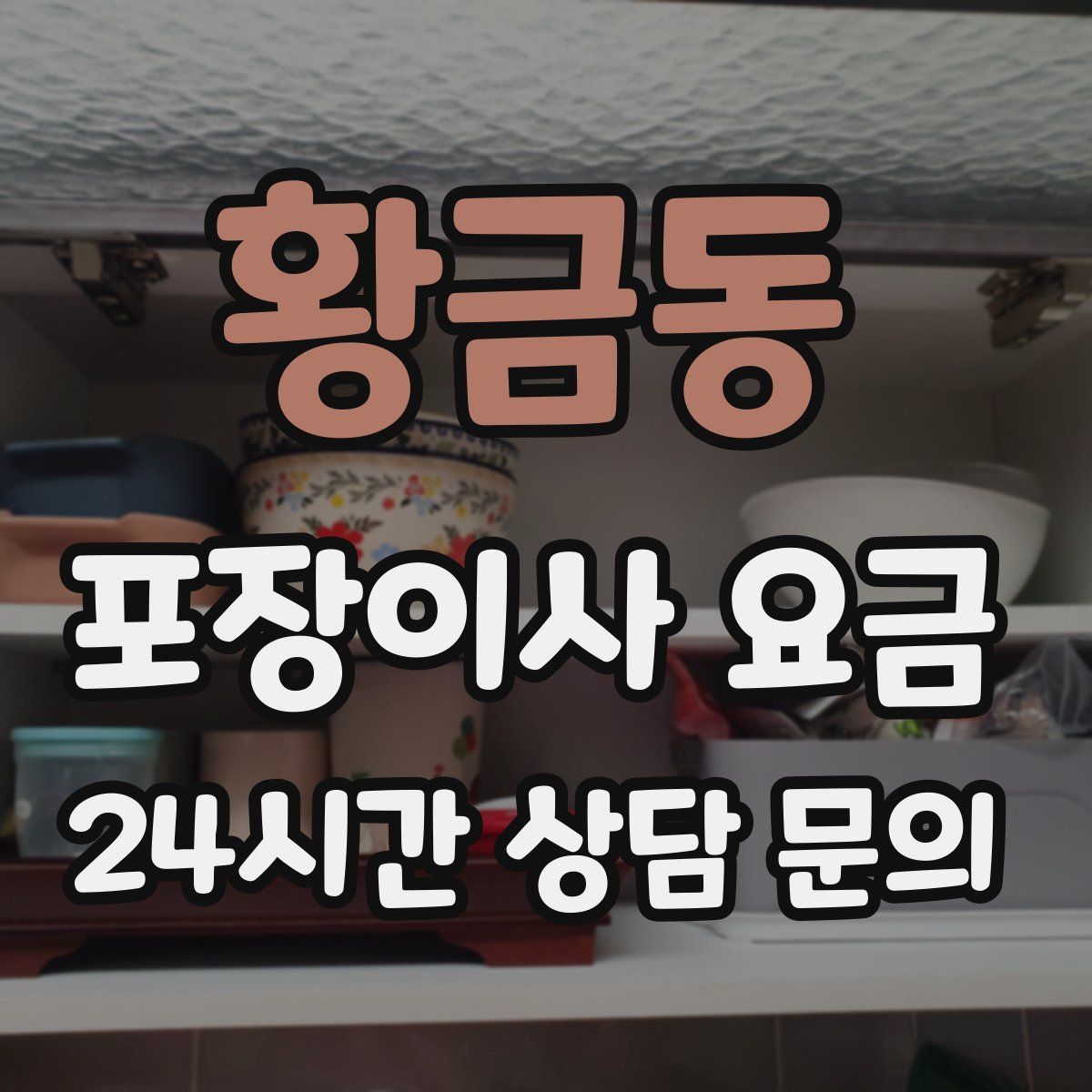 황금동 포장이사 요금