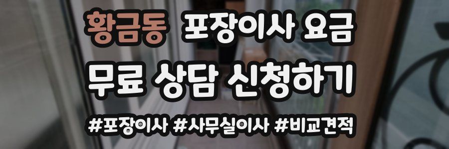 황금동 포장이사 요금