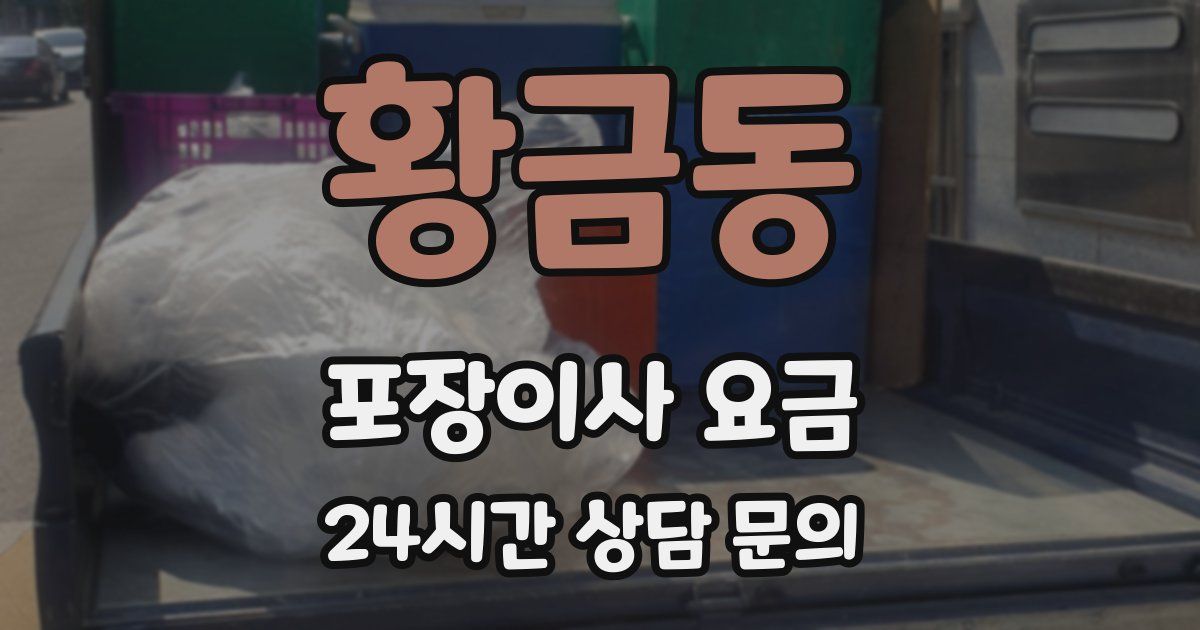 황금동 포장이사 요금
