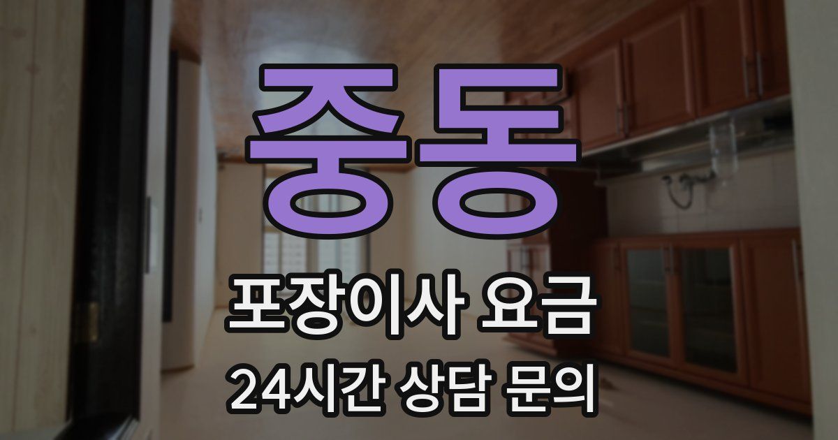 중동 포장이사 요금