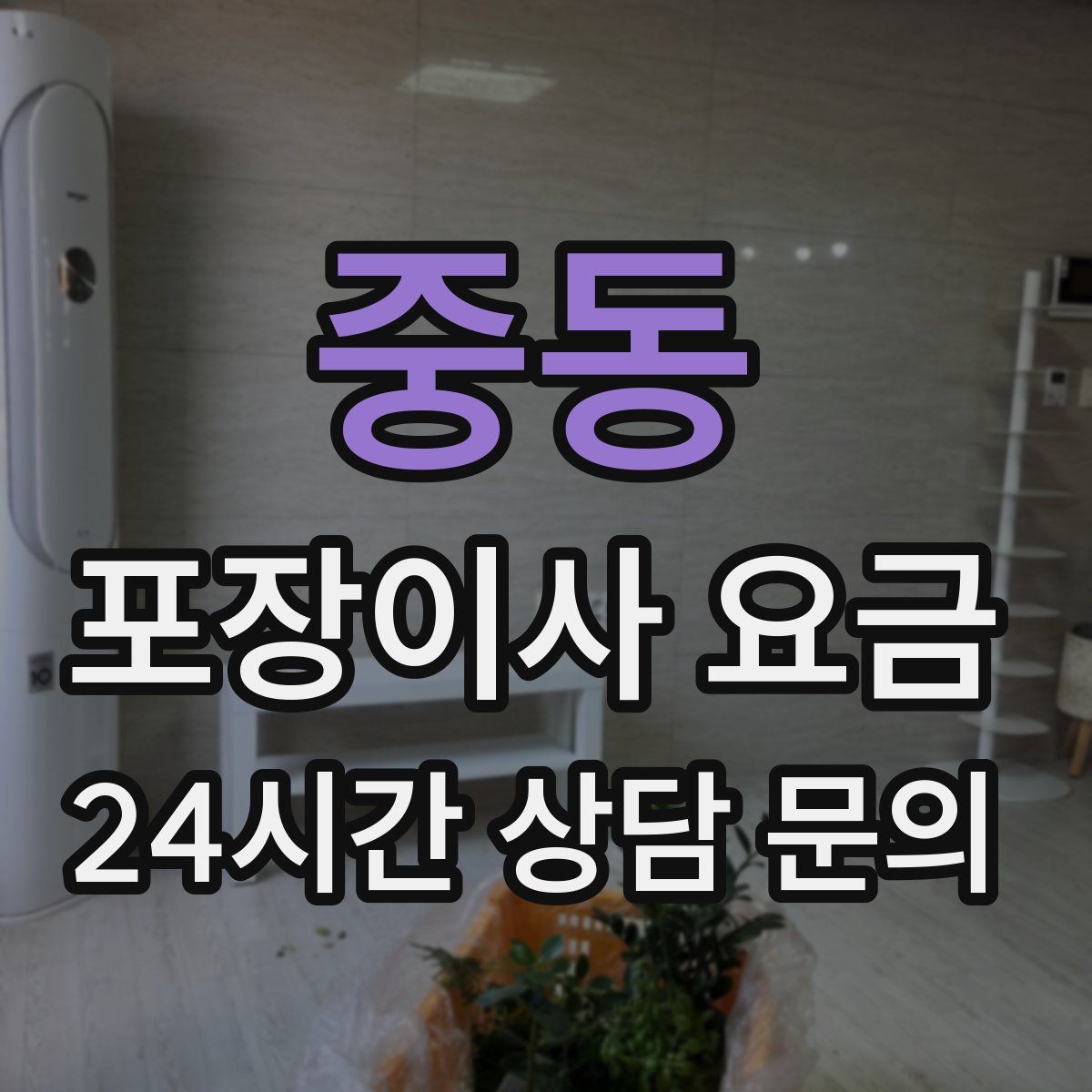 중동 포장이사 요금