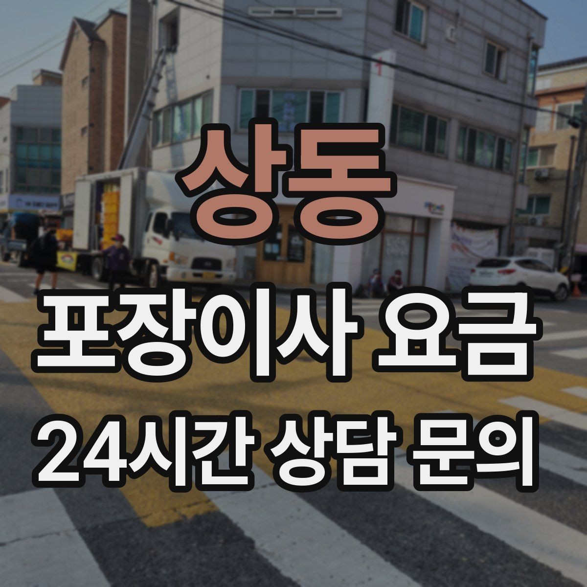 상동 포장이사 요금 관리사무소에 미리 알려야 하는 내용