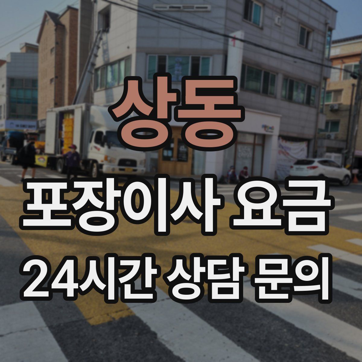 상동 포장이사 요금
